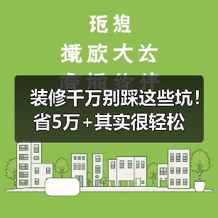 装修千万别踩这些坑!省5万+其实很轻松(图3) 装修千万别踩这些坑!省5万+其实很轻松(图3)