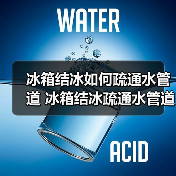冰箱结冰如何疏通水管道 冰箱结冰疏通水管道方法【详解】（图4）