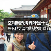 空调制热烧糊味是什么原因 空调制热烧糊味解决方法【详解】