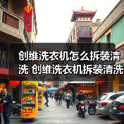 创维洗衣机怎么拆装清洗 创维洗衣机拆装清洗方法【详解】(图3) 创维洗衣机怎么拆装清洗 创维洗衣机拆装清洗方法【详解】(图3)