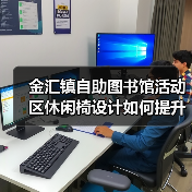 金汇镇自助图书馆活动区休闲椅设计如何提升阅读体验（图2）