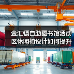 金汇镇自助图书馆活动区休闲椅设计如何提升阅读体验（图3）