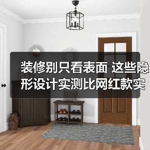 装修别只看表面 这些隐形设计实测比网红款实用100倍(图1) 装修别只看表面 这些隐形设计实测比网红款实用100倍(图1)