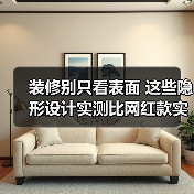 装修别只看表面 这些隐形设计实测比网红款实用100倍(图3) 装修别只看表面 这些隐形设计实测比网红款实用100倍(图3)