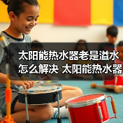 太阳能热水器老是溢水怎么解决 太阳能热水器老是溢水的解决方法【详解】(图2) 太阳能热水器老是溢水怎么解决 太阳能热水器老是溢水的解决方法【详解】(图2)
