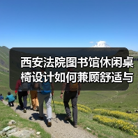 西安法院图书馆休闲桌椅设计如何兼顾舒适与风格（图2）