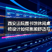 西安法院图书馆休闲桌椅设计如何兼顾舒适与风格（图1）