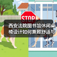 西安法院图书馆休闲桌椅设计如何兼顾舒适与风格（图4）