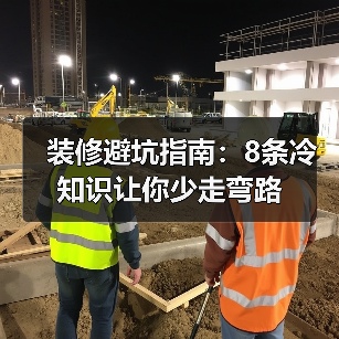 装修避坑指南:8条冷知识让你少走弯路(图2) 装修避坑指南:8条冷知识让你少走弯路(图2)