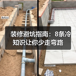 装修避坑指南：8条冷知识让你少走弯路