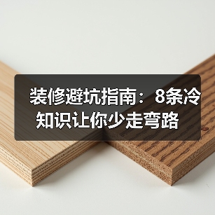 装修避坑指南:8条冷知识让你少走弯路(图3) 装修避坑指南:8条冷知识让你少走弯路(图3)