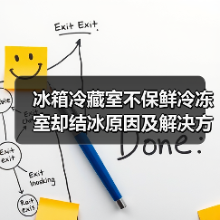 冰箱冷藏室不保鲜冷冻室却结冰原因及解决方法【详解】