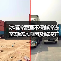 冰箱冷藏室不保鲜冷冻室却结冰原因及解决方法【详解】（图4）