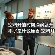 空调开的时候滴滴就开不了是什么原因 空调开的时候滴滴就开不了解决方法【详解】(图3) 空调开的时候滴滴就开不了是什么原因 空调开的时候滴滴就开不了解决方法【详解】(图3)