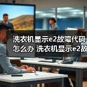 洗衣机显示e2故障代码怎么办 洗衣机显示e2故障代码的原因及解决方法【详解】(图2) 洗衣机显示e2故障代码怎么办 洗衣机显示e2故障代码的原因及解决方法【详解】(图2)