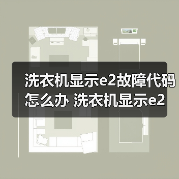 洗衣机显示e2故障代码怎么办 洗衣机显示e2故障代码的原因及解决方法【详解】(图1) 洗衣机显示e2故障代码怎么办 洗衣机显示e2故障代码的原因及解决方法【详解】(图1)