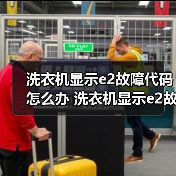 洗衣机显示e2故障代码怎么办 洗衣机显示e2故障代码的原因及解决方法【详解】(图3) 洗衣机显示e2故障代码怎么办 洗衣机显示e2故障代码的原因及解决方法【详解】(图3)