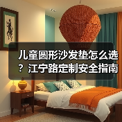 儿童圆形沙发垫怎么选？江宁路定制安全指南（图2）
