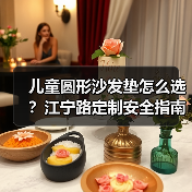 儿童圆形沙发垫怎么选？江宁路定制安全指南