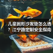 儿童圆形沙发垫怎么选？江宁路定制安全指南（图3）