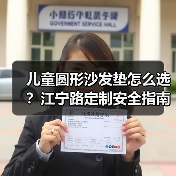 儿童圆形沙发垫怎么选？江宁路定制安全指南（图4）