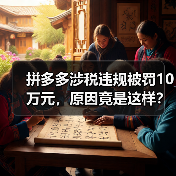 拼多多涉税违规被罚10万元，原因竟是这样？