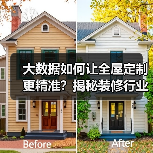大数据如何让全屋定制更精准?揭秘装修行业的智能变革(图2) 大数据如何让全屋定制更精准?揭秘装修行业的智能变革(图2)
