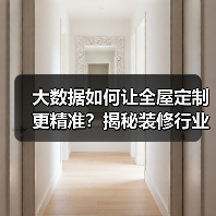 大数据如何让全屋定制更精准?揭秘装修行业的智能变革(图3) 大数据如何让全屋定制更精准?揭秘装修行业的智能变革(图3)