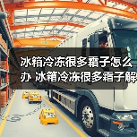 冰箱冷冻很多霜子怎么办 冰箱冷冻很多霜子解决方法【详解】