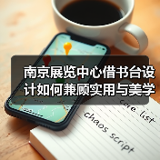 南京展览中心借书台设计如何兼顾实用与美学？