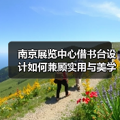 南京展览中心借书台设计如何兼顾实用与美学?(图4) 南京展览中心借书台设计如何兼顾实用与美学?(图4)