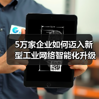 5万家企业如何迈入新型工业网络智能化升级?(图2) 5万家企业如何迈入新型工业网络智能化升级?(图2)