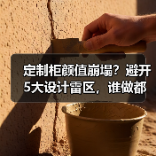 定制柜颜值崩塌?避开5大设计雷区,谁做都好看!(图4) 定制柜颜值崩塌?避开5大设计雷区,谁做都好看!(图4)