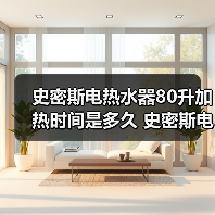史密斯电热水器80升加热时间是多久 史密斯电热水器80升加热时间介绍【详解】