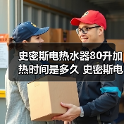 史密斯电热水器80升加热时间是多久 史密斯电热水器80升加热时间介绍【详解】（图4）