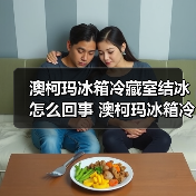 澳柯玛冰箱冷藏室结冰怎么回事 澳柯玛冰箱冷藏室结冰的原因【详解】(图3) 澳柯玛冰箱冷藏室结冰怎么回事 澳柯玛冰箱冷藏室结冰的原因【详解】(图3)