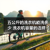 五公斤的洗衣机能洗多少 洗衣机容量的选择【详解】