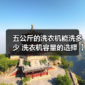 五公斤的洗衣机能洗多少 洗衣机容量的选择【详解】（图2）