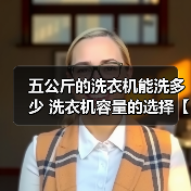 五公斤的洗衣机能洗多少 洗衣机容量的选择【详解】（图3）
