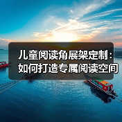 儿童阅读角展架定制：如何打造专属阅读空间？