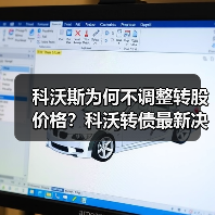 科沃斯为何不调整转股价格？科沃转债最新决策解析