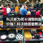 科沃斯为何不调整转股价格?科沃转债最新决策解析(图4) 科沃斯为何不调整转股价格?科沃转债最新决策解析(图4)