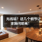 光线暗？这几个细节让家瞬间明亮！