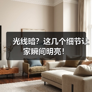 光线暗?这几个细节让家瞬间明亮!(图3) 光线暗?这几个细节让家瞬间明亮!(图3)