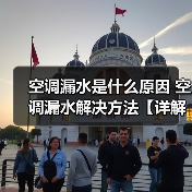 空调漏水是什么原因 空调漏水解决方法【详解】