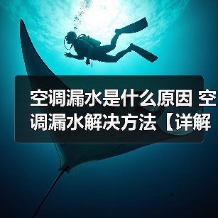 空调漏水是什么原因 空调漏水解决方法【详解】(图3) 空调漏水是什么原因 空调漏水解决方法【详解】(图3)