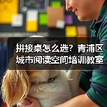 拼接桌怎么选？青浦区城市阅读空间培训教室办公家具定制指南（图2）