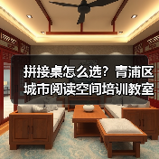 拼接桌怎么选？青浦区城市阅读空间培训教室办公家具定制指南（图3）