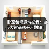 卧室装修避坑必看：这5大智商税千万别踩！
