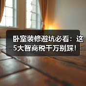 卧室装修避坑必看:这5大智商税千万别踩!(图2) 卧室装修避坑必看:这5大智商税千万别踩!(图2)
